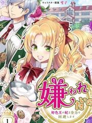 《人家才不要做好色王的王妃呢！》一色真白创作【连载中】电子漫画下载—–【JPG/PNG/WEBP】高清完整版【恋爱】