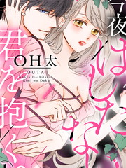 《今夜拥抱下流的你》OH太创作【连载中】电子漫画下载—–【JPG/PNG/WEBP】高清完整版