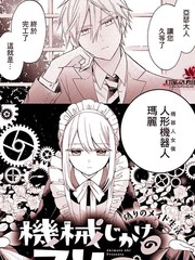 《人形机器人玛丽》あきもと明希创作【连载中】电子漫画下载—–【JPG/PNG/WEBP】高清完整版【恋爱】