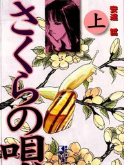 《樱花之歌》安达哲创作【连载中】电子漫画下载—–【JPG/PNG/WEBP】高清完整版