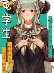 《比我还要显眼的龙学生》杠宪太创作【连载中】电子漫画下载—–【JPG/PNG/WEBP】高清完整版【校园】