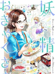 《妖精来客》胁田茜创作【连载中】电子漫画下载—–【JPG/PNG/WEBP】高清完整版【生活】