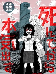 《死亡以后开始全力以赴》桥本くらら创作【已完结】电子漫画下载—–【JPG/PNG/WEBP】高清完整版