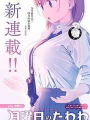 《星期一的丰满》比村奇石创作【连载中】电子漫画下载—–【JPG/PNG/WEBP】高清完整版【恋爱】