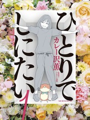 《一个人去死》カレー沢薫创作【连载中】电子漫画下载—–【JPG/PNG/WEBP】高清完整版【生活】