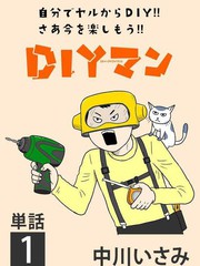 《DIY侠》中川いさみ创作【连载中】电子漫画下载—–【JPG/PNG/WEBP】高清完整版