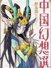 《中国幻想选》鲛岛円人（鲛岛圆）创作【连载中】电子漫画下载—–【JPG/PNG/WEBP】高清完整版【恋爱】