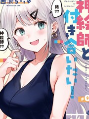 《想要和神绘师交往！ 》西沢5ミリ创作【连载中】电子漫画下载—–【JPG/PNG/WEBP】高清完整版【恋爱】