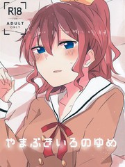 《山吹色的梦》高级ジャムパン (アツヤ)创作【已完结】电子漫画下载—–【JPG/PNG/WEBP】高清完整版