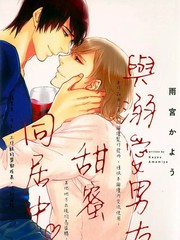 《与溺爱男友甜蜜同居中》雨宫かよう创作【已完结】电子漫画下载—–【JPG/PNG/WEBP】高清完整版