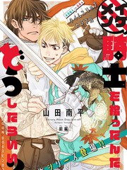 《捡到帅哥骑士怎么办》山田南平创作【连载中】电子漫画下载—–【JPG/PNG/WEBP】高清完整版