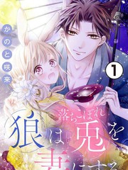 《狼族长与笨手笨脚的兔妻子》かのと咲来创作【连载中】电子漫画下载—–【JPG/PNG/WEBP】高清完整版