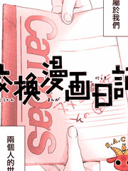 《交换漫画日记》町田とし子创作【连载中】电子漫画下载—–【JPG/PNG/WEBP】高清完整版【校园】