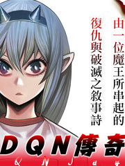 《DQN传奇》いとまん创作【连载中】电子漫画下载—–【JPG/PNG/WEBP】高清完整版【冒险/科幻】