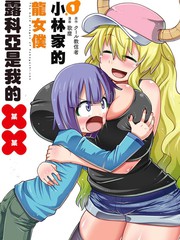 《小林家的龙女仆外传 露科亚是我的XX》歌麿创作【连载中】电子漫画下载—–【JPG/PNG/WEBP】高清完整版