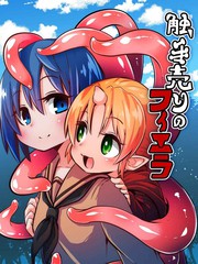 《触手风俗的菲菈》すずぽに(すずのもく)创作【已完结】电子漫画下载—–【JPG/PNG/WEBP】高清完整版