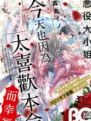 《恶役大小姐今天也因为太喜欢本命而幸福》ぷにちゃん创作【连载中】电子漫画下载—–【JPG/PNG/WEBP】高清完整版【恋爱】