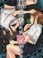 《黑百合有刺》葵向日创作【连载中】电子漫画下载—–【JPG/PNG/WEBP】高清完整版【恋爱】