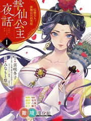 《华仙公主夜话》みなもと悠创作【连载中】电子漫画下载—–【JPG/PNG/WEBP】高清完整版【恋爱】