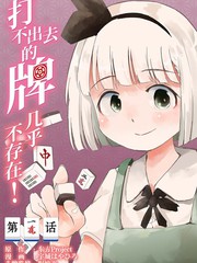 《打不出去的牌几乎不存在！》宇城はやひろ创作【连载中】电子漫画下载—–【JPG/PNG/WEBP】高清完整版