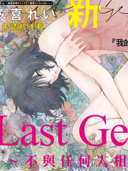 《Last Gender 》佚名创作【连载中】电子漫画下载—–【JPG/PNG/WEBP】高清完整版【恋爱】