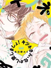 《狐貍先生来恋爱吧！》文日野ユミ创作【连载中】电子漫画下载—–【JPG/PNG/WEBP】高清完整版