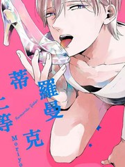 《罗曼蒂克上等》Moriyo创作【连载中】电子漫画下载—–【JPG/PNG/WEBP】高清完整版