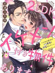 《附送帅哥的2LDK房子～入社条件竟然是和抖S专务同居！》佚名创作【连载中】电子漫画下载—–【JPG/PNG/WEBP】高清完整版