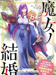 《魔女的结婚》studio HEADLINE创作【连载中】电子漫画下载—–【JPG/PNG/WEBP】高清完整版【魔法】