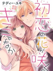 《初恋之花绽放于你心中》テディーユキ创作【连载中】电子漫画下载—–【JPG/PNG/WEBP】高清完整版【恋爱】