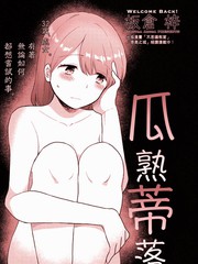 《瓜熟蒂落》板仓梓创作【已完结】电子漫画下载—–【JPG/PNG/WEBP】高清完整版【恋爱】