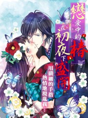 《恋爱中的椿在初夜下盛开》neco创作【连载中】电子漫画下载—–【JPG/PNG/WEBP】高清完整版【恋爱】