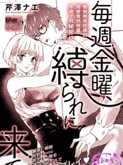 《每周五的甜蜜绑缚》芹泽ナエ创作【已完结】电子漫画下载—–【JPG/PNG/WEBP】高清完整版【恋爱】