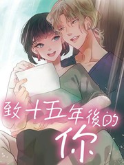 《致十五年后的你》あまいろちゆ创作【已完结】电子漫画下载—–【JPG/PNG/WEBP】高清完整版【恋爱】