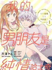 《我的男朋友是纯情哈士奇？ ！》芹泽ナエ创作【连载中】电子漫画下载—–【JPG/PNG/WEBP】高清完整版【恋爱】