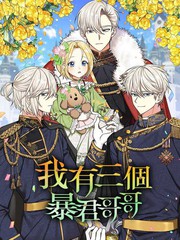 《我有三个暴君哥哥》??创作【连载中】电子漫画下载—–【JPG/PNG/WEBP】高清完整版【恋爱】