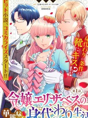 《伊丽莎白大小姐华丽的替身生活》江本マシメサ创作【连载中】电子漫画下载—–【JPG/PNG/WEBP】高清完整版【恋爱】