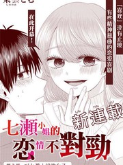 《七濑小姐的恋情不对劲》	东云とむ创作【连载中】电子漫画下载—–【JPG/PNG/WEBP】高清完整版