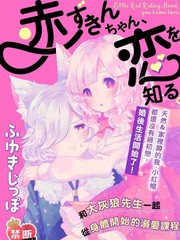 《小红帽情窦初开》ふゆきじつほ创作【连载中】电子漫画下载—–【JPG/PNG/WEBP】高清完整版