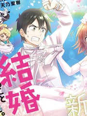 《我要和班里我最讨厌的妹子结婚了》天乃圣树创作【连载中】电子漫画下载—–【JPG/PNG/WEBP】高清完整版【恋爱/校园】