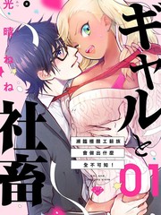 《辣妹与社畜》光晴ねね创作【连载中】电子漫画下载—–【JPG/PNG/WEBP】高清完整版【恋爱】