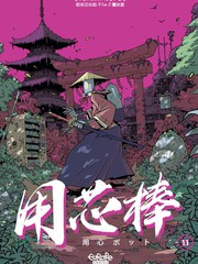 《用芯棒》Europe comics创作【连载中】电子漫画下载—–【JPG/PNG/WEBP】高清完整版【冒险/科幻】