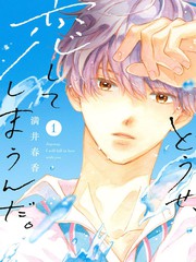 《终究、与你相恋》满井春香创作【连载中】电子漫画下载—–【JPG/PNG/WEBP】高清完整版【恋爱/校园】