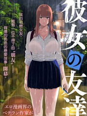 《女友的朋友》じゅら创作【连载中】电子漫画下载—–【JPG/PNG/WEBP】高清完整版