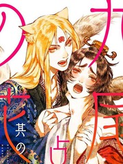 《九尾狐的花嫁》占地创作【连载中】电子漫画下载—–【JPG/PNG/WEBP】高清完整版【恋爱】