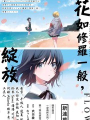 《花如修罗一般，绽放》武田绫乃 むっしゅ创作【连载中】电子漫画下载—–【JPG/PNG/WEBP】高清完整版