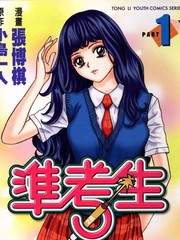 《准考生》张博棋创作【已完结】电子漫画下载—–【JPG/PNG/WEBP】高清完整版【校园】