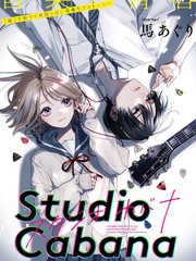 《Studio Cabana》马あぐり创作【连载中】电子漫画下载—–【JPG/PNG/WEBP】高清完整版【恋爱/校园】