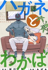 《钢与若叶》渡边こよ キザキ创作【连载中】电子漫画下载—–【JPG/PNG/WEBP】高清完整版【恋爱/科幻】