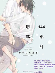 《144小时想你》かさいちあき创作【连载中】电子漫画下载—–【JPG/PNG/WEBP】高清完整版